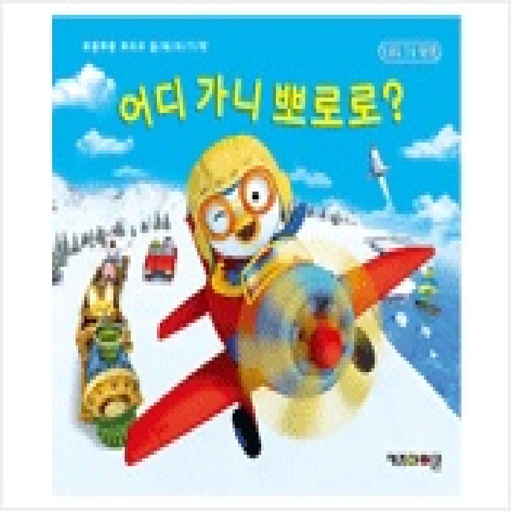 where are you going Pororo?